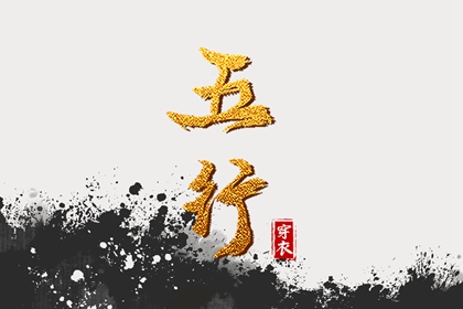 木旺缺金,五行九宫格,算命里缺五行,五行旺运穿衣指南,测五行查询