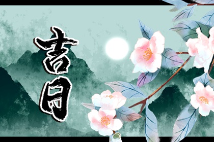 值日：建除满平定