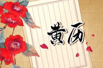 黄道与黑道十二神