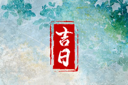 入宅习俗与择日配合